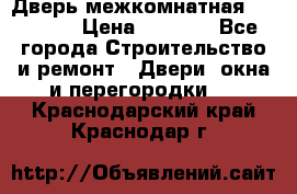 Дверь межкомнатная  Zadoor  › Цена ­ 4 000 - Все города Строительство и ремонт » Двери, окна и перегородки   . Краснодарский край,Краснодар г.